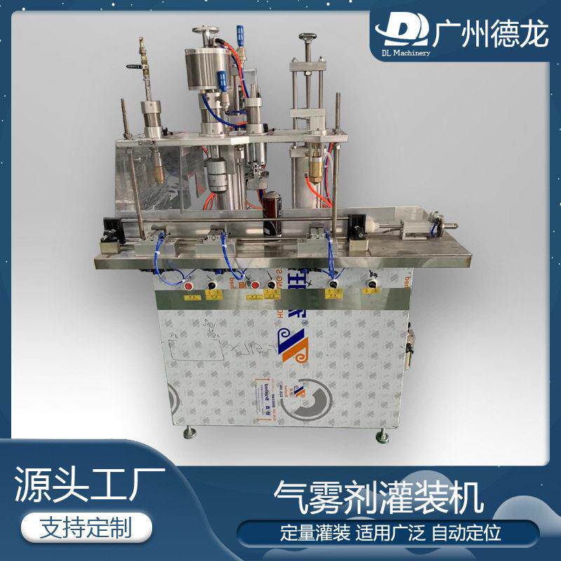 自动气雾剂三合一体灌装机清新剂防嗮喷雾分装机除虫剂定量机