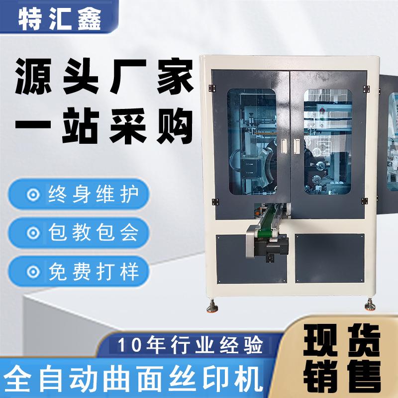 全自动曲面精密丝印机化妆品杯子丝网印刷机奶茶杯纸杯生产印刷机