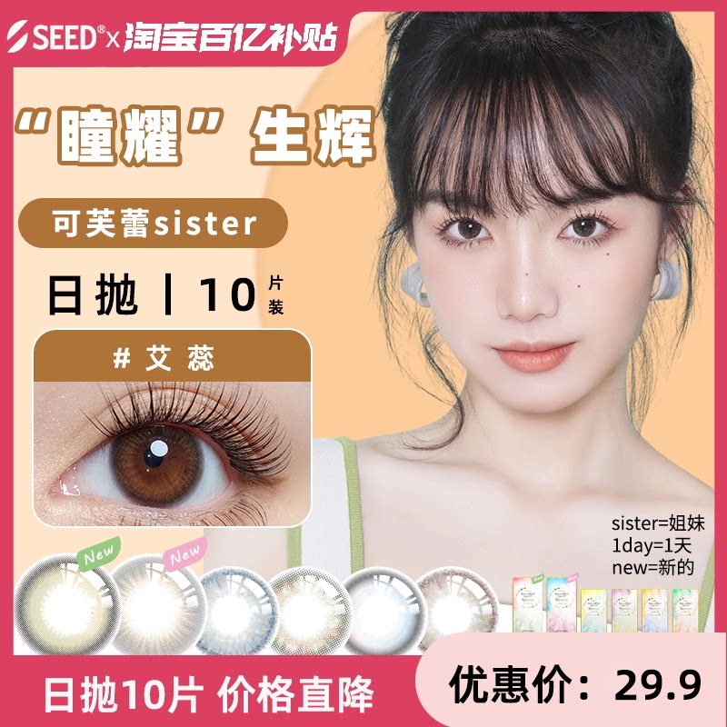seed实瞳sister美瞳日抛10片隐形眼镜正品旗舰店【临期处理】