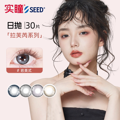 seed实瞳美瞳拉芙芮大小直径一次性日抛30+2片婚礼隐形眼镜旗舰店