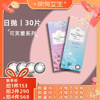【所有女生直播间】seed实瞳可芙蕾日抛美瞳30片10*3盒隐形眼镜
