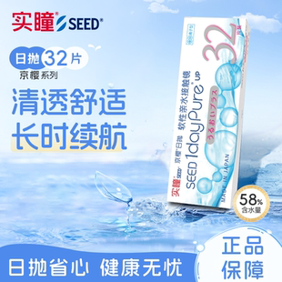 seed实瞳京樱近视日抛32片隐形眼镜无色透明片水润舒适高透氧