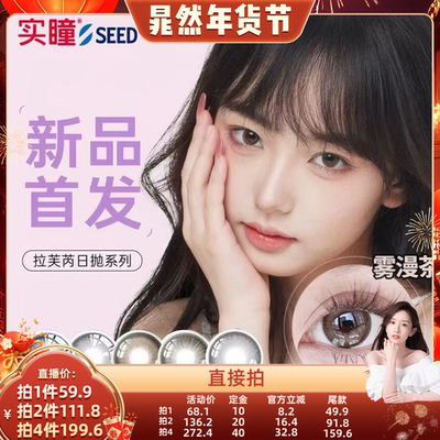 【晁然年货节】seed实瞳拉芙芮美瞳日抛小直径10片装隐形眼镜