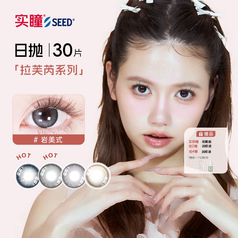 seed实瞳美瞳拉芙芮大小直径一次性日抛30片婚礼隐形眼镜旗舰店