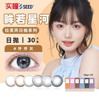 seed实瞳美瞳拉芙芮大小直径一次性日抛30+2片婚礼隐形眼镜旗舰店