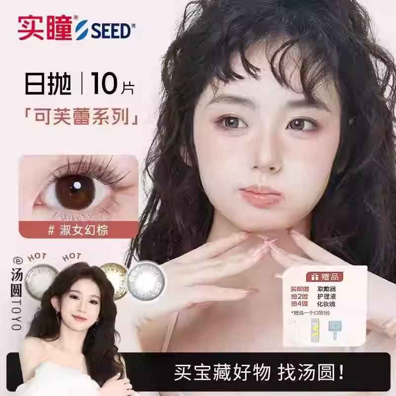 【直播间】SEED实瞳美瞳日抛10片近视隐形眼镜大小直径可芙蕾正品