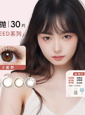 SEED实瞳美瞳可芙蕾新花色隐形近视眼镜小直径日抛30片官方正品