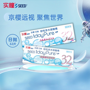 SEED实瞳京樱无色透明医用自然远视隐形眼镜水润高透氧日抛32片装