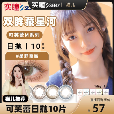【直播间】SEED实瞳美瞳女日抛10片可芙蕾彩色自然隐形近视眼镜