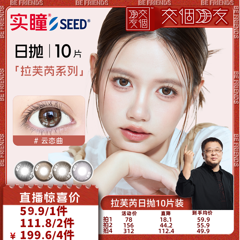 【交个朋友】seed实瞳美瞳日抛10片近视隐形眼镜官方旗舰店