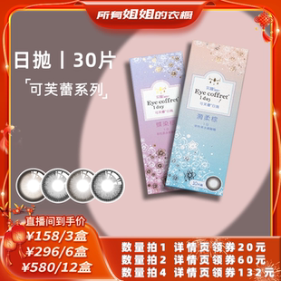 【所有姐姐的衣橱直播间】seed实瞳可芙蕾日抛30片美瞳10*3盒