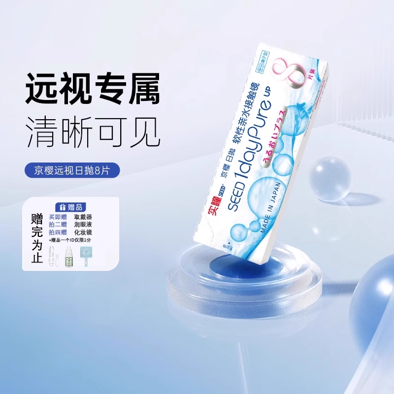 seed实瞳京樱远视隐形眼镜医用男女专用老花透明日抛8片装旗舰店