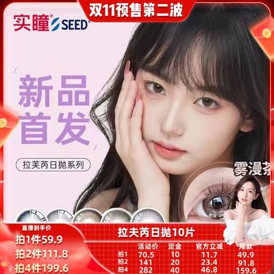 【晁然专属】seed实瞳拉芙芮美瞳日抛小直径10片装隐形眼镜