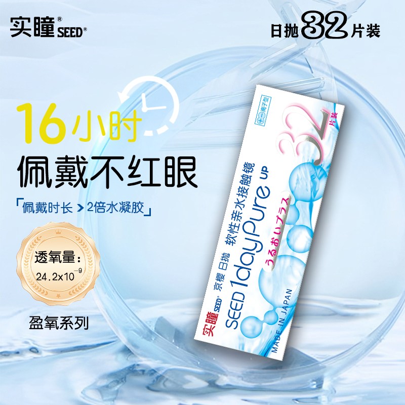 【线下推荐】seed实瞳京樱隐形眼镜近视日抛32片高透氧官方旗舰店