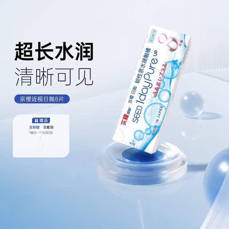 【线下眼科同款】seed实瞳京樱隐形眼镜近视日抛8片临期28年1月