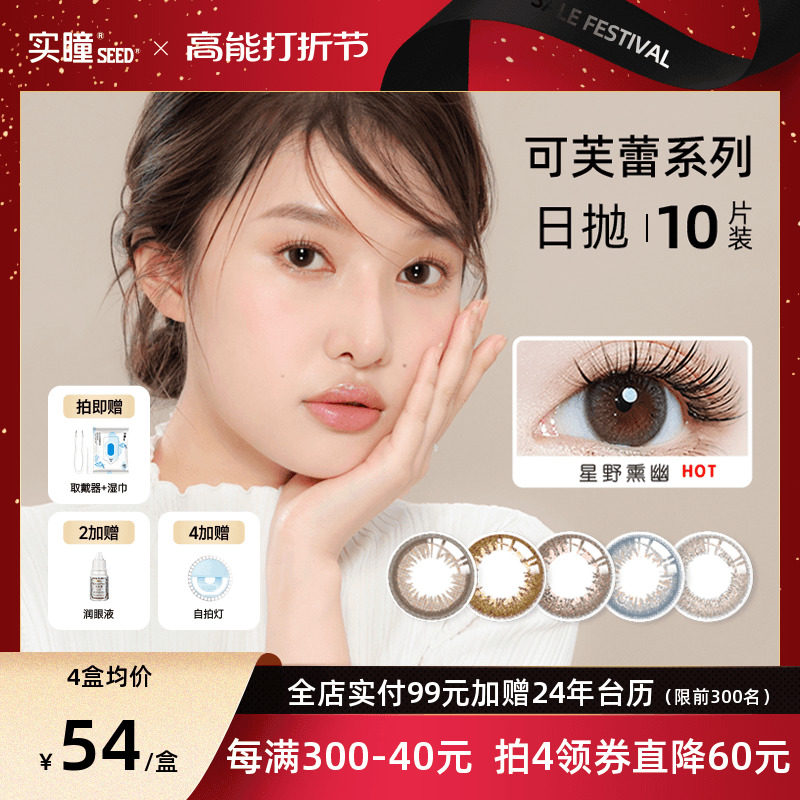 SEED实瞳可芙蕾美瞳小直径日抛10片隐形眼镜官网正品