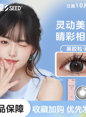 SEED实瞳幻樱日抛美瞳日常秋冬自然彩色近视隐形眼镜10片女大直径