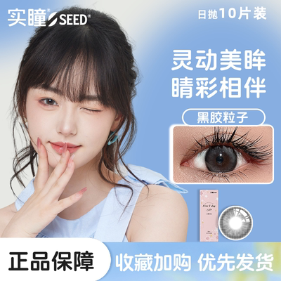 SEED实瞳幻樱日抛美瞳日常秋冬自然彩色近视隐形眼镜10片女大直径