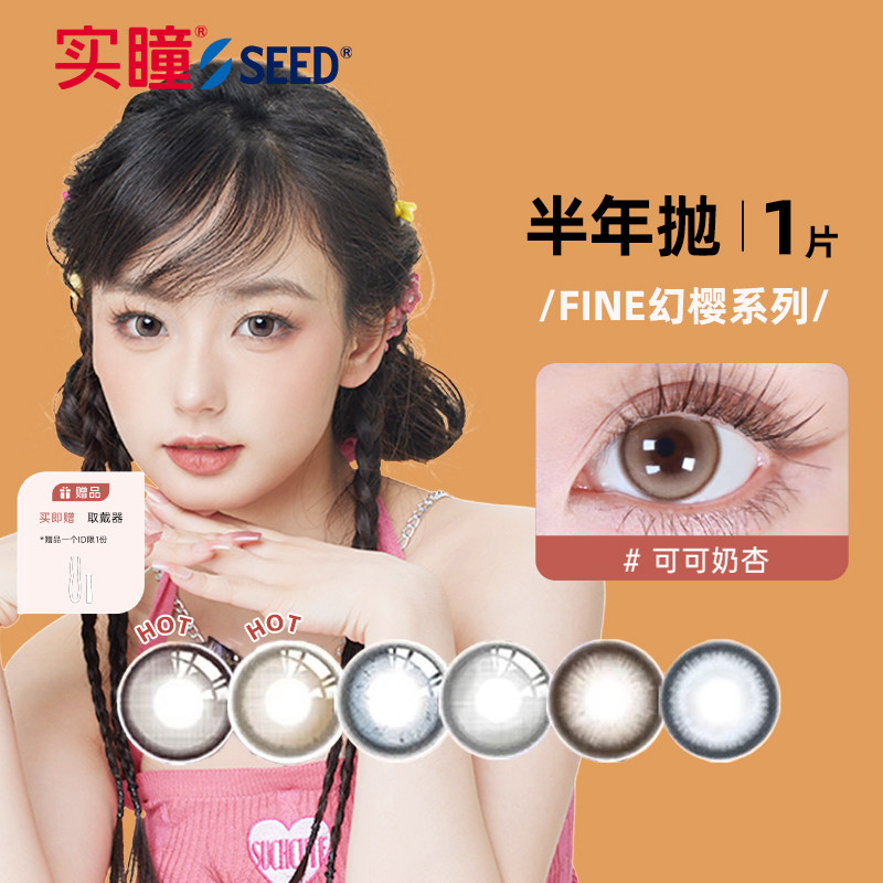 【半年】SEED实瞳幻樱隐形眼镜美瞳近视女半年抛大直径1片旗舰店