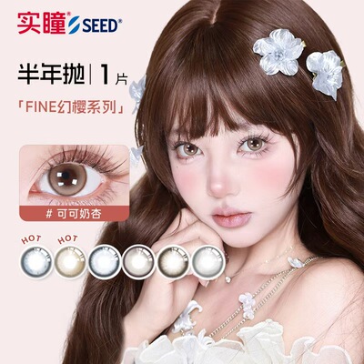 【半年】SEED实瞳幻樱隐形眼镜美瞳近视女半年抛大直径1片旗舰fg