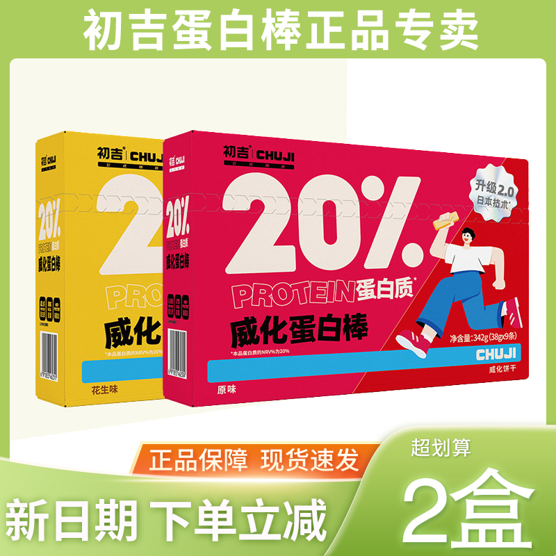 初吉威化蛋白棒乳清原味花生味