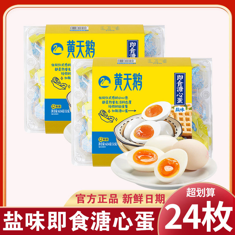 黄天鹅卤味溏心蛋正品店即食流心蛋盐味624g独立包装12枚装八分熟,水产肉类/新鲜蔬果/熟食,溏心蛋/温泉蛋,淘宝优惠券,粉丝福利购,淘宝优惠卷