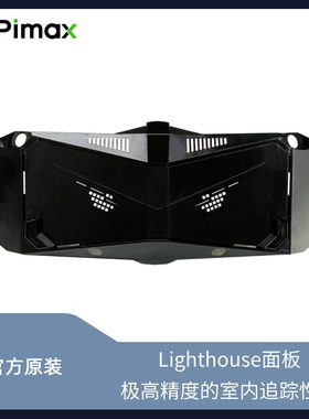 Pimax小派基站面板Light House面板水晶crystal/Light通用 兼容HTC1.0 2.0基站配合指虎手柄连接游戏增强定位