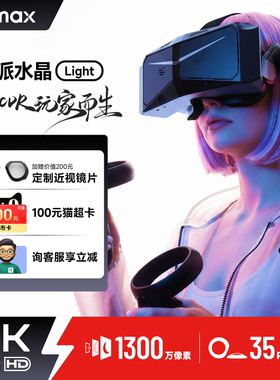 Pimax小派水晶light Crystal Light PCVR眼镜游戏设备3D全景私人影院SteamVR电脑专用虚拟现实智能头戴显示器