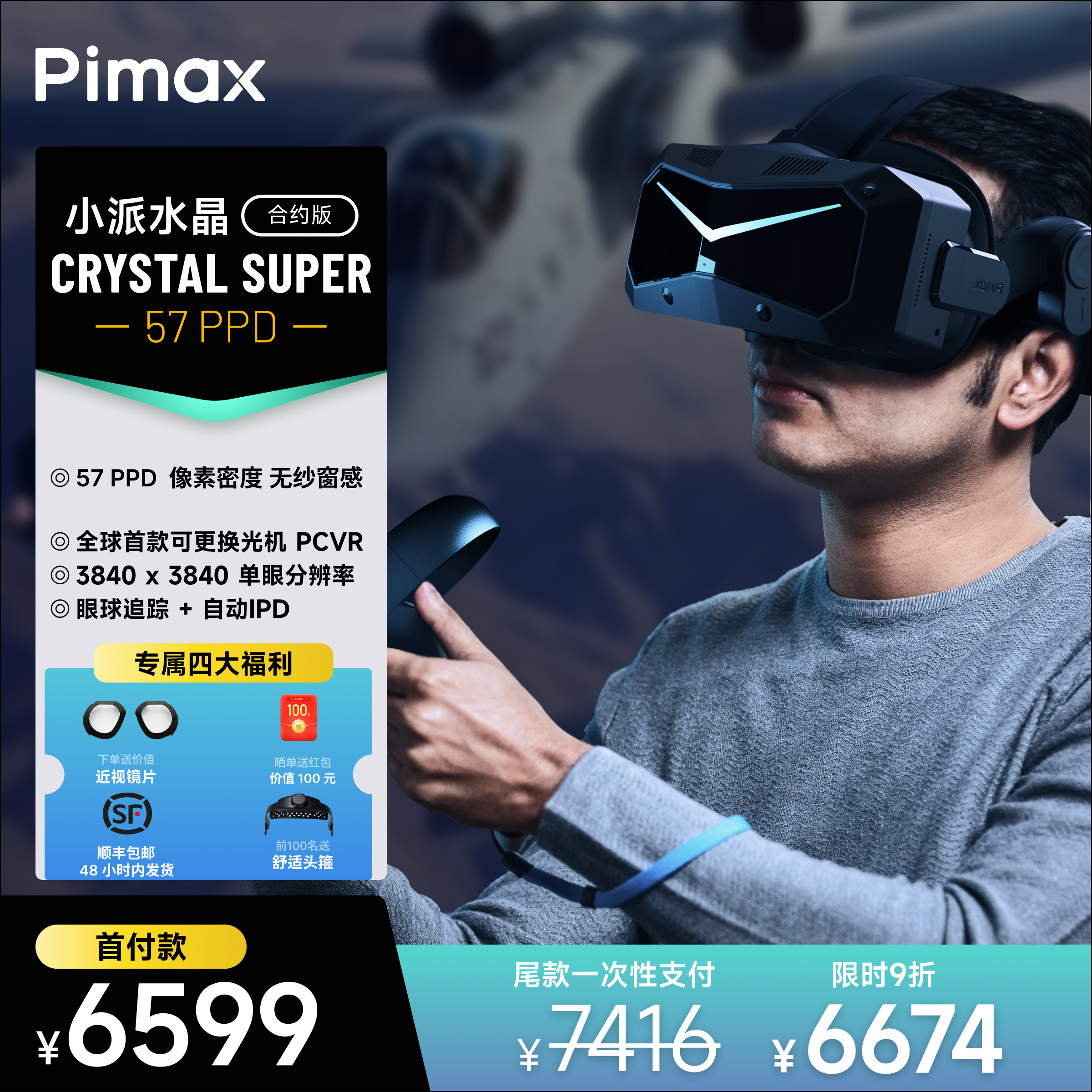 小派Super57PPD超清PCVR新品