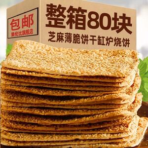 缸炉烧饼北方特产咸味香酥芝麻酥薄脆饼干零食小吃老式传统糕点