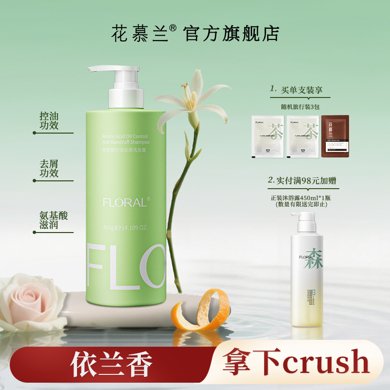 花慕兰floral洗发水依兰香学生洗护套装雪松控油蓬松香氛官方旗舰