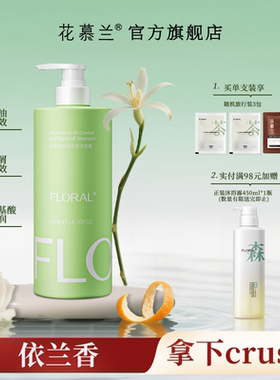 花慕兰floral洗发水依兰香学生洗护套装雪松控油蓬松香氛官方旗舰