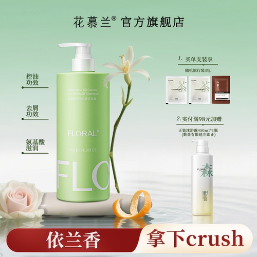 花慕兰floral洗发水依兰香学生洗护套装雪松控油蓬松香氛官方旗舰