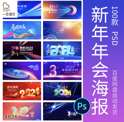 2024龙年新年元旦春节年会颁奖签到舞台背景海报展板PSD素材模板