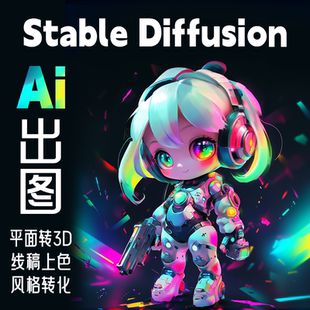 SD生图Ai出画Stable Diffusion绘图平面转3D线稿上色三视图跑图