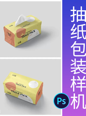 抽纸包装样机袋装效果图展示VIPSD样机提案抽纸包装袋设计素材