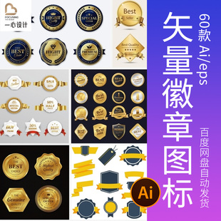 矢量徽章勋章图标标签贴纸烫金eps奖章奖牌装饰元素AI设计素材