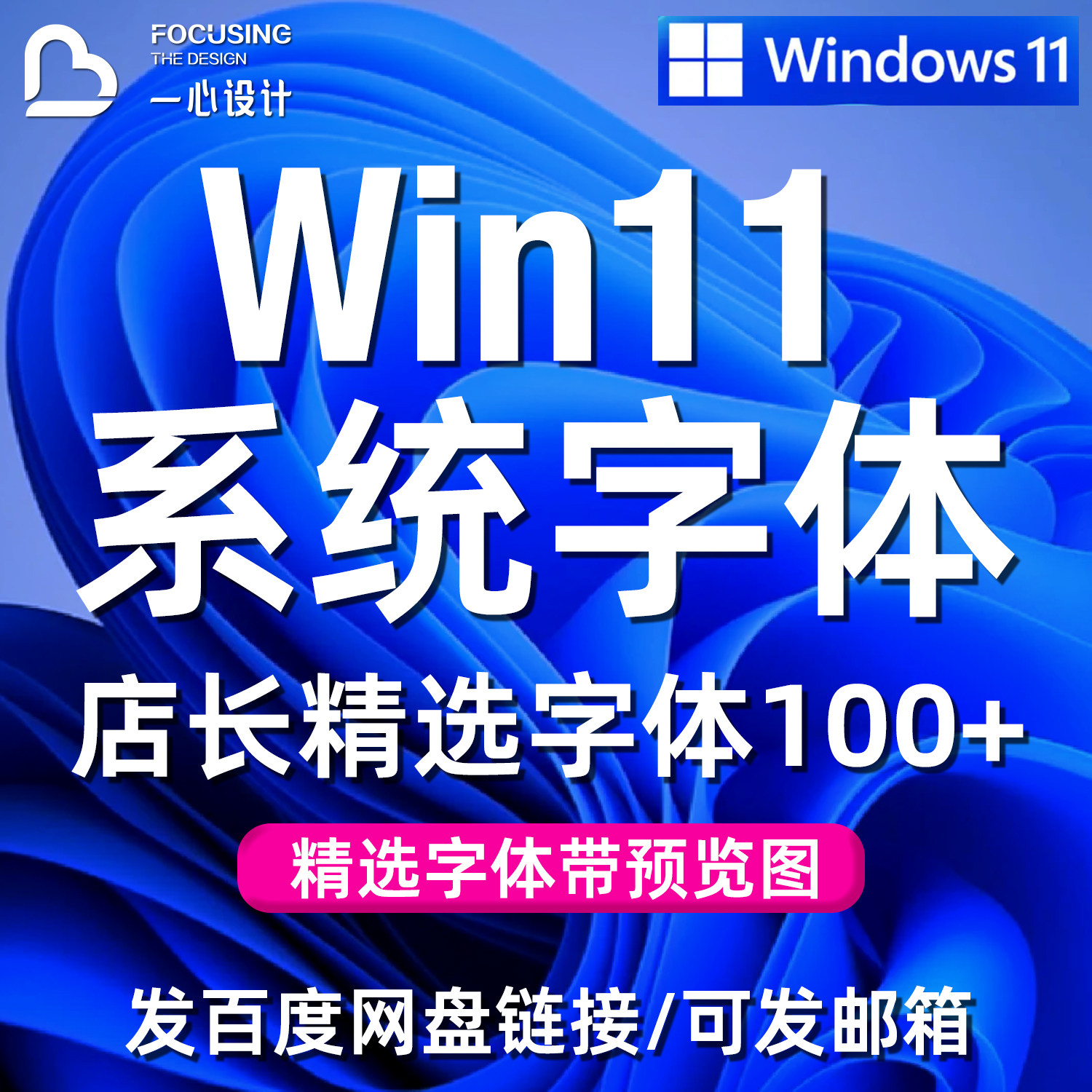 Win11系统字体大全文件店主设计素材/源文件