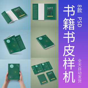 书籍书皮精装书样机杂志装帧封面设计提案效果图PSD贴图素材模板
