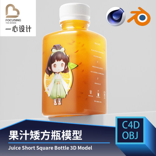 C4D果汁矮方瓶模型半透明饮料饮品包装工程源文件电商obj模型素材