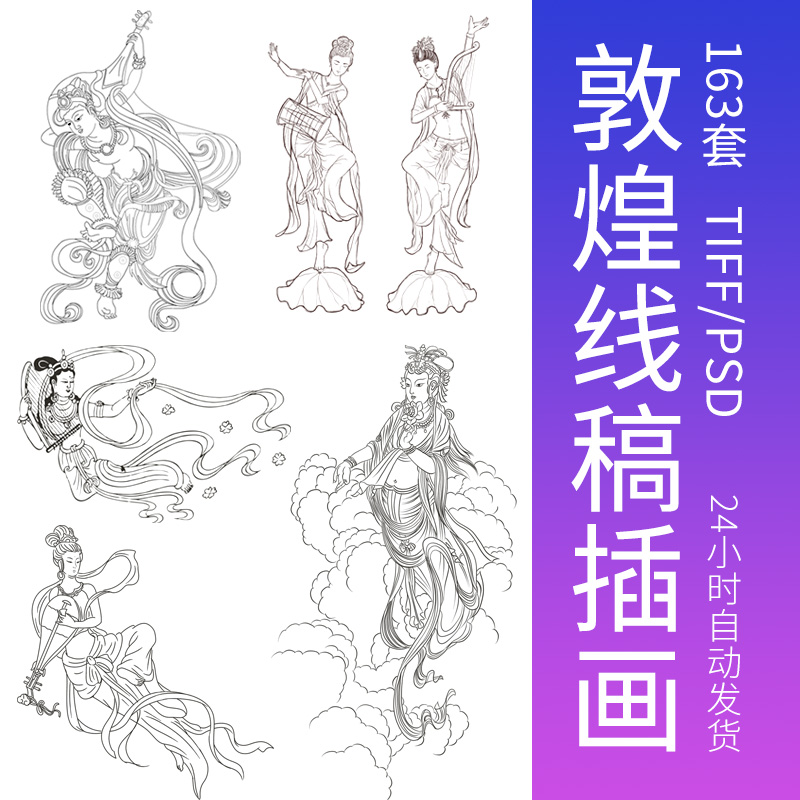 敦煌莫高窟笔敦煌线稿图国画古典工笔白描飞天仙仕女插画设计素材