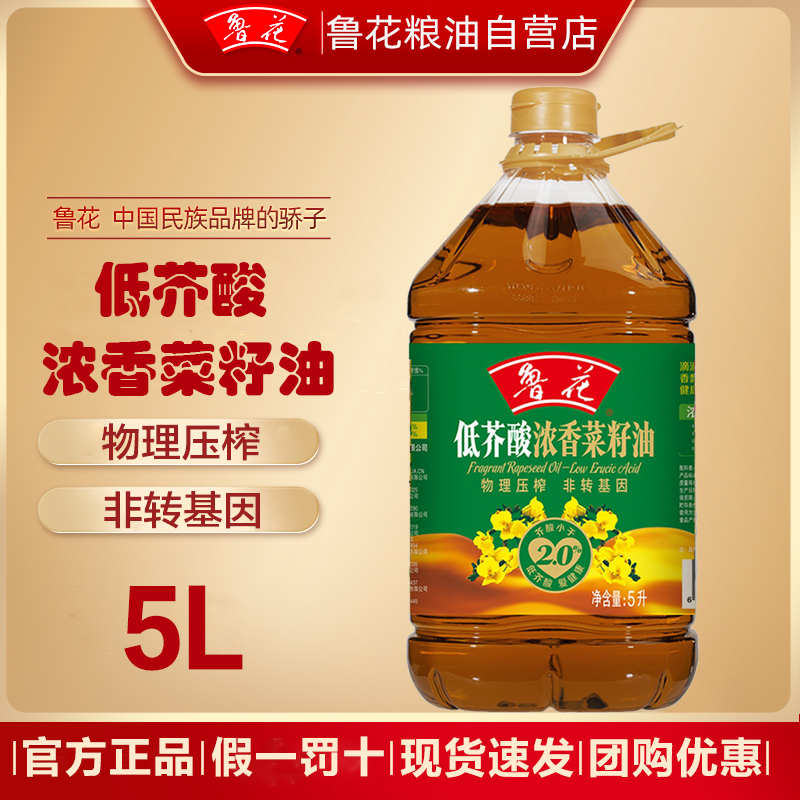 官方正品鲁花低芥酸浓香菜籽油5L压榨健康食用油炒香菜油5升包邮