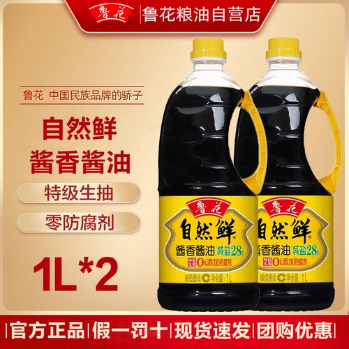 鲁花正品自然鲜酱香酱油1L*2瓶