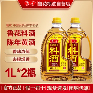 鲁花自然香料酒1L*2瓶 酿造料酒零添加色素烹饪厨房调料新日期