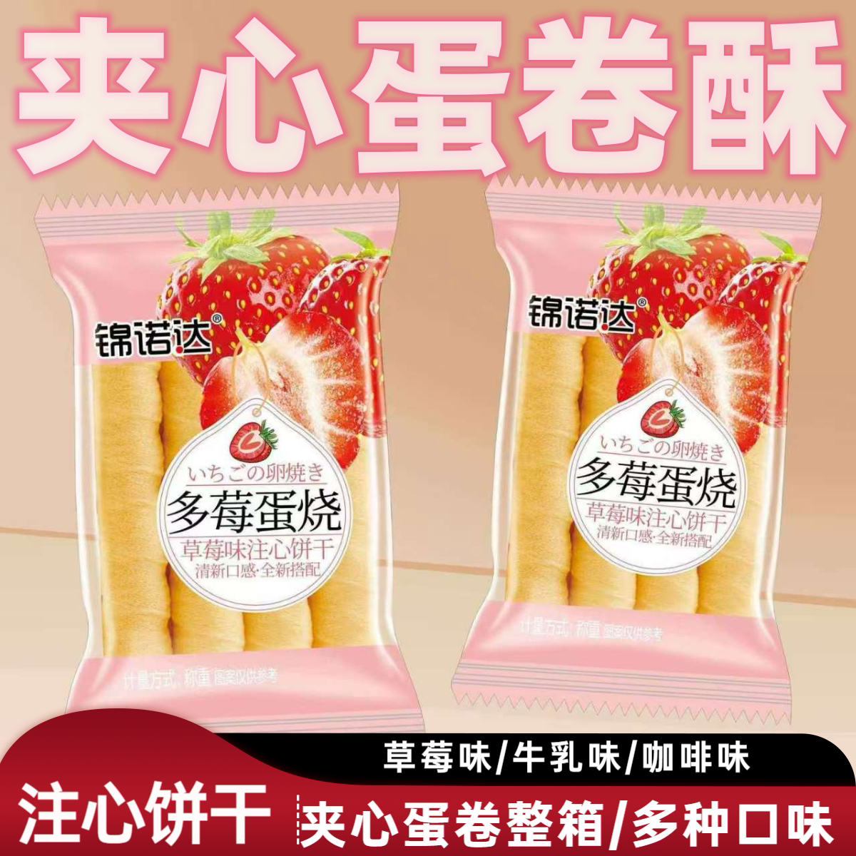 咸蛋黄味夹心蛋卷牛乳味草莓味饼干卷心酥早餐网红休闲零食