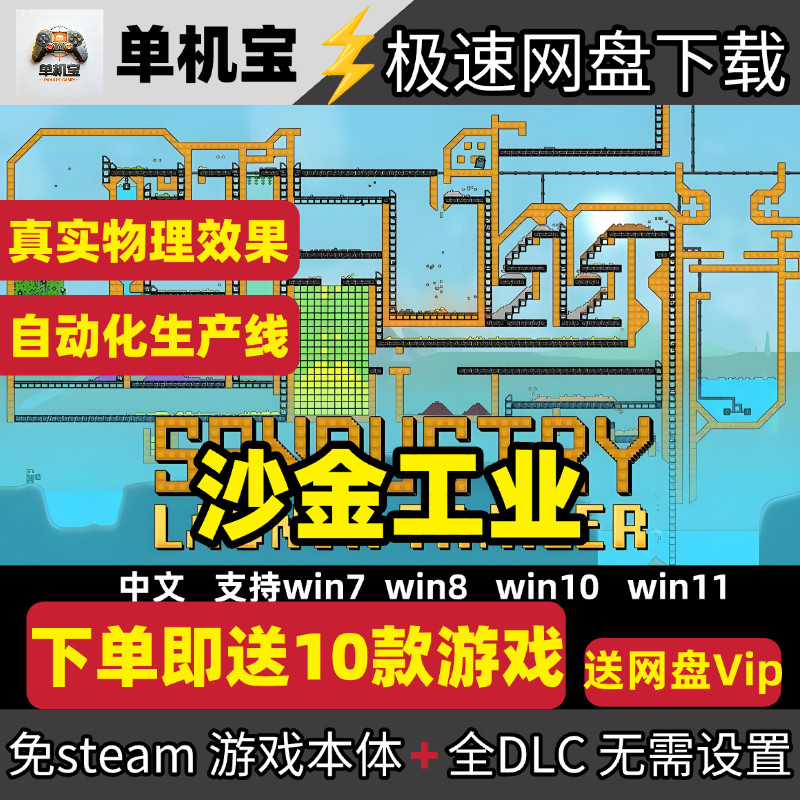 《沙金工业》电脑单机游戏全DLC简体中文免steam完全豪华版