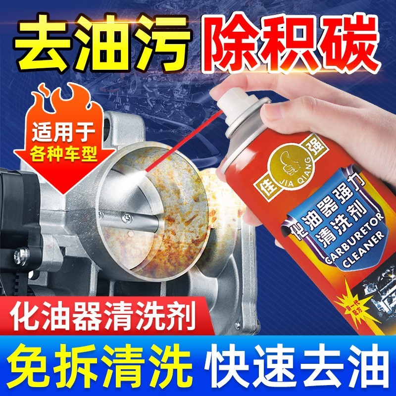 化油器清洗剂汽车用节气门强力去油污积炭榜标摩托车化清剂清洁剂