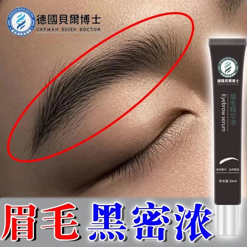 德国贝尔博士眉毛精华液无激素增长液滋养液浓密纤长自然浓眉30ml