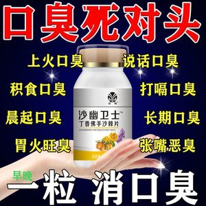 金源沙幽卫士丁香佛手沙棘片口腔异味口臭神器口清舒薄荷清口片