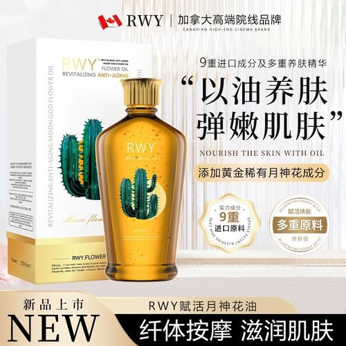RWY赋活逆龄月神花油身体护肤油